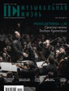 Музыкальная жизнь
