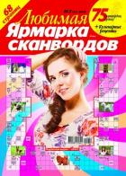 Любимая ярмарка сканвордов (на русском и украинском языках) Украина