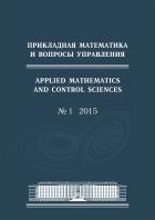 Прикладная математика и вопросы управления / Applied Mathematics and Control Sciences