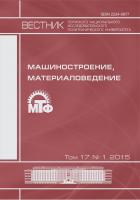 Вестник ПНИПУ. Машиностроение, материаловедение