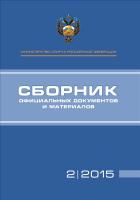 Сборник официальных документов и материалов Министерства спорта РФ
