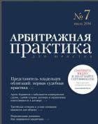 Арбитражная практика для юристов