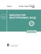 Биология внутренних вод