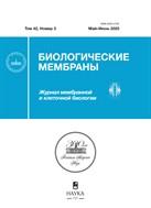 Биологические мембраны: Журнал мембранной и клеточной биологии