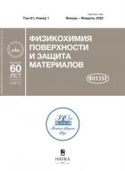 Физикохимия поверхности и защита материалов