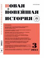 Новая и новейшая история