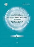 ������������ � �������� � �������� / Research"n Practical Medicine Journal