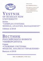 ВЕСТНИК РОССИЙСКОГО НОВОГО УНИВЕРСИТЕТА. СЕРИЯ "СЛОЖНЫЕ СИСТЕМЫ: МОДЕЛИ, АНАЛИЗ И УПРАВЛЕНИЕ"