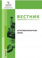 Вестник Самарского университета. Естественнонаучная серия
