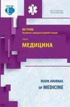 ВЕСТНИК РОССИЙСКОГО УНИВЕРСИТЕТА ДРУЖБЫ НАРОДОВ. СЕРИЯ: МЕДИЦИНА