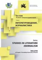 ВЕСТНИК РОССИЙСКОГО УНИВЕРСИТЕТА ДРУЖБЫ НАРОДОВ. СЕРИЯ: ЛИТЕРАТУРОВЕДЕНИЕ. ЖУРНАЛИСТИКА