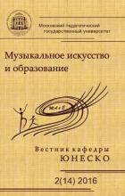 Музыкальное искусство и образование / Musical Art and Education