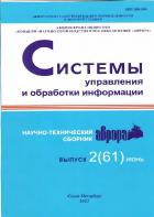 Научно-технический сборник "Системы управления и обработки информации"