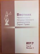    . :  (Bulletin of Chelyabinsk State University. Series: Law)