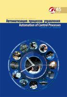 ������������� ��������� ���������� / Automation of Control Processes