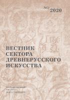 Вестник сектора древнерусского искусства