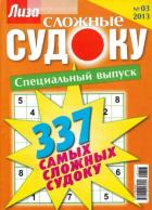 ЛИЗА. СУДОКУ