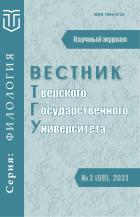 Вестник Тверского ГУ. Серия: Филология
