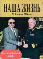 НАША ЖИЗНЬ (плоскопечатный шpифт)