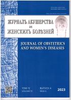 Журнал акушерства и женских болезней. Электронная версия (12 мес.)